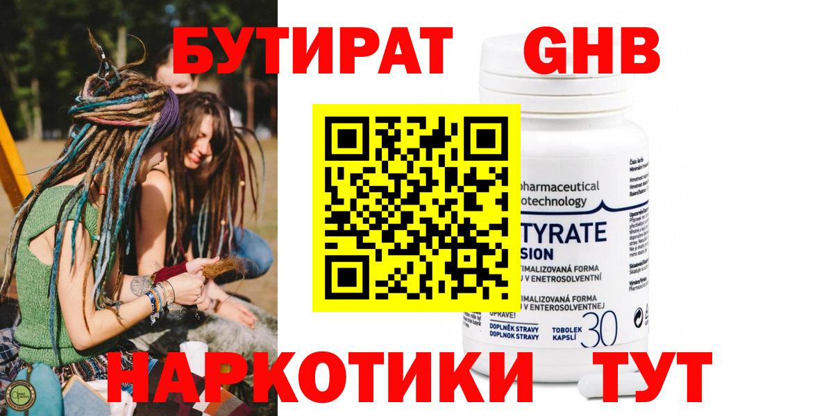 БУТИРАТ жидкий экстази  Вход с VPN  Клин 