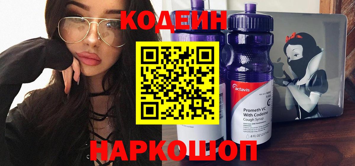 Кодеин напиток Lean (лин)  Вход с VPN  Клин 